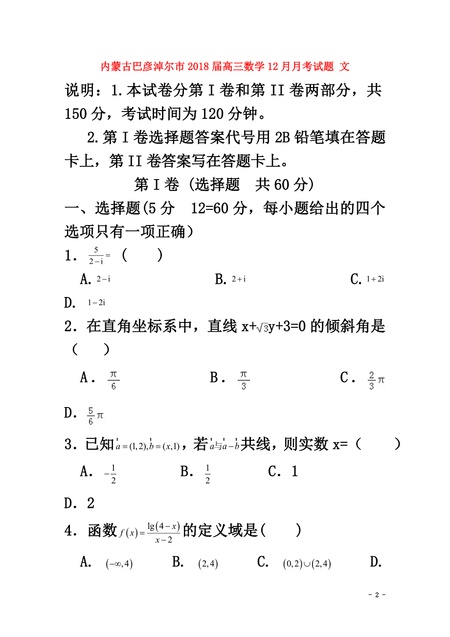 内蒙古巴彦淖尔市2021届高三数学12月月考试题文_第2页