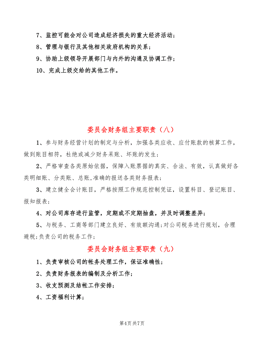 委员会财务组主要职责(14篇)_第4页