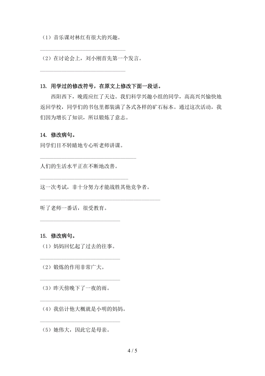 语文S版四年级下册语文修改病句摸底专项练习题_第4页