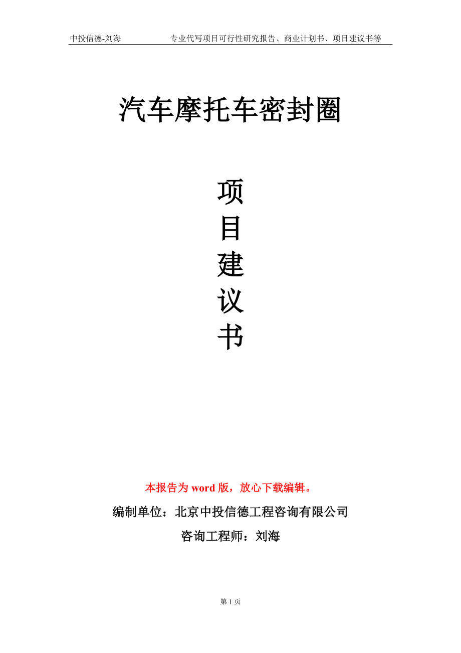 汽车摩托车密封圈项目建议书写作模板-立项备案审批_第1页