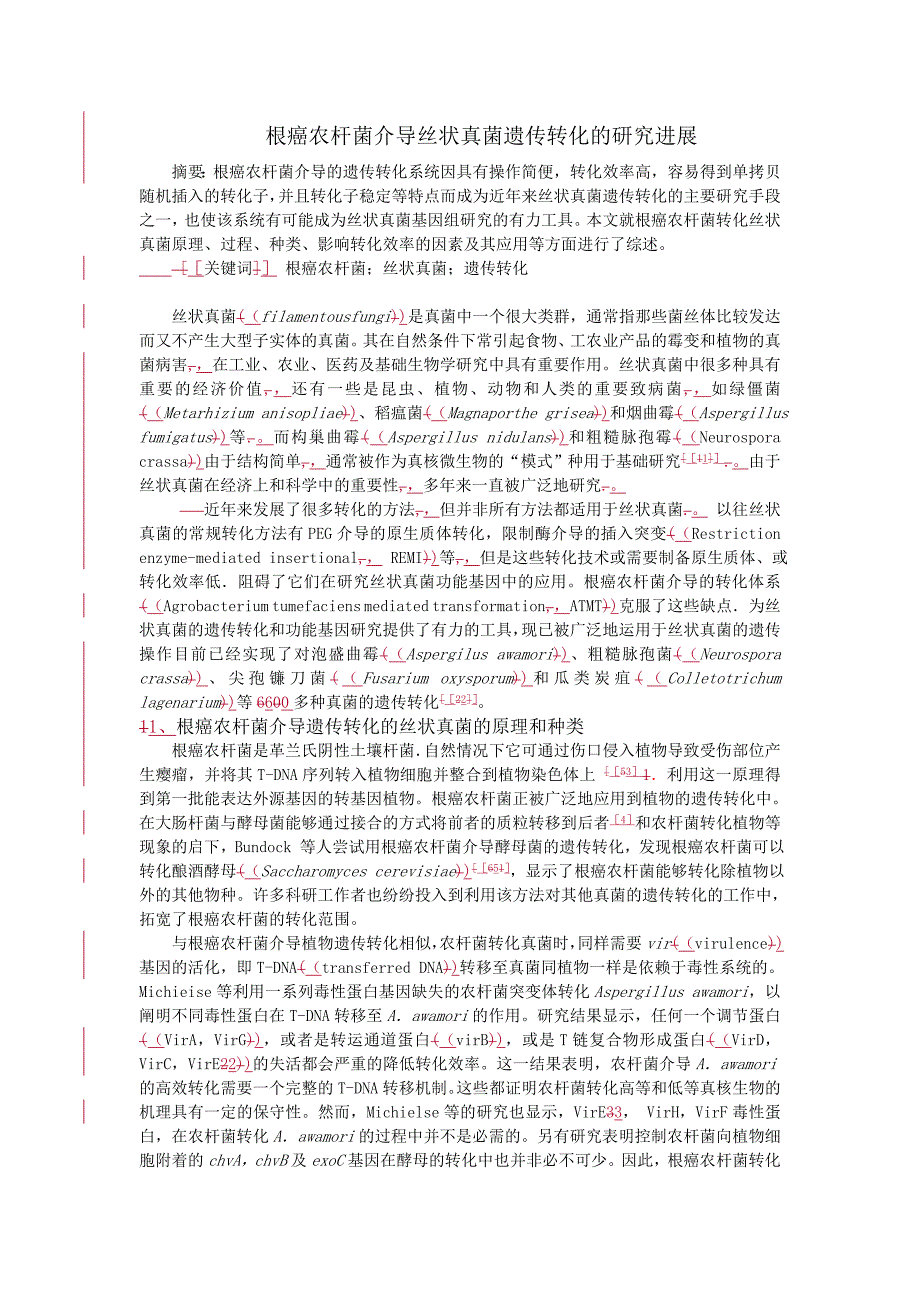 根癌农杆菌介导的遗传转化_第1页