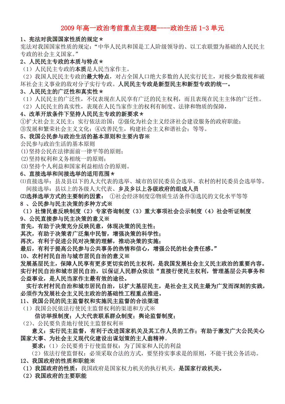 高中政治 政治生活1--3单元要点 新人教版必修2_第1页