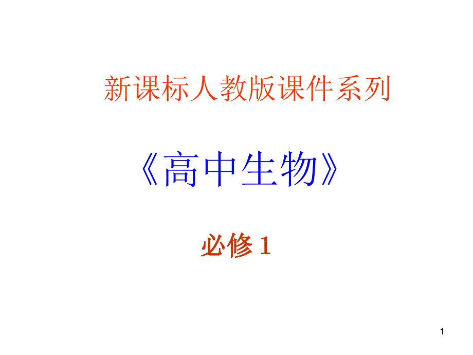 细胞核系统的控制中心课件新人教版必修1_第1页