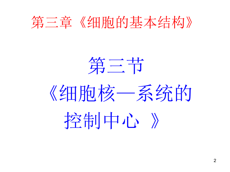 细胞核系统的控制中心课件新人教版必修1_第2页