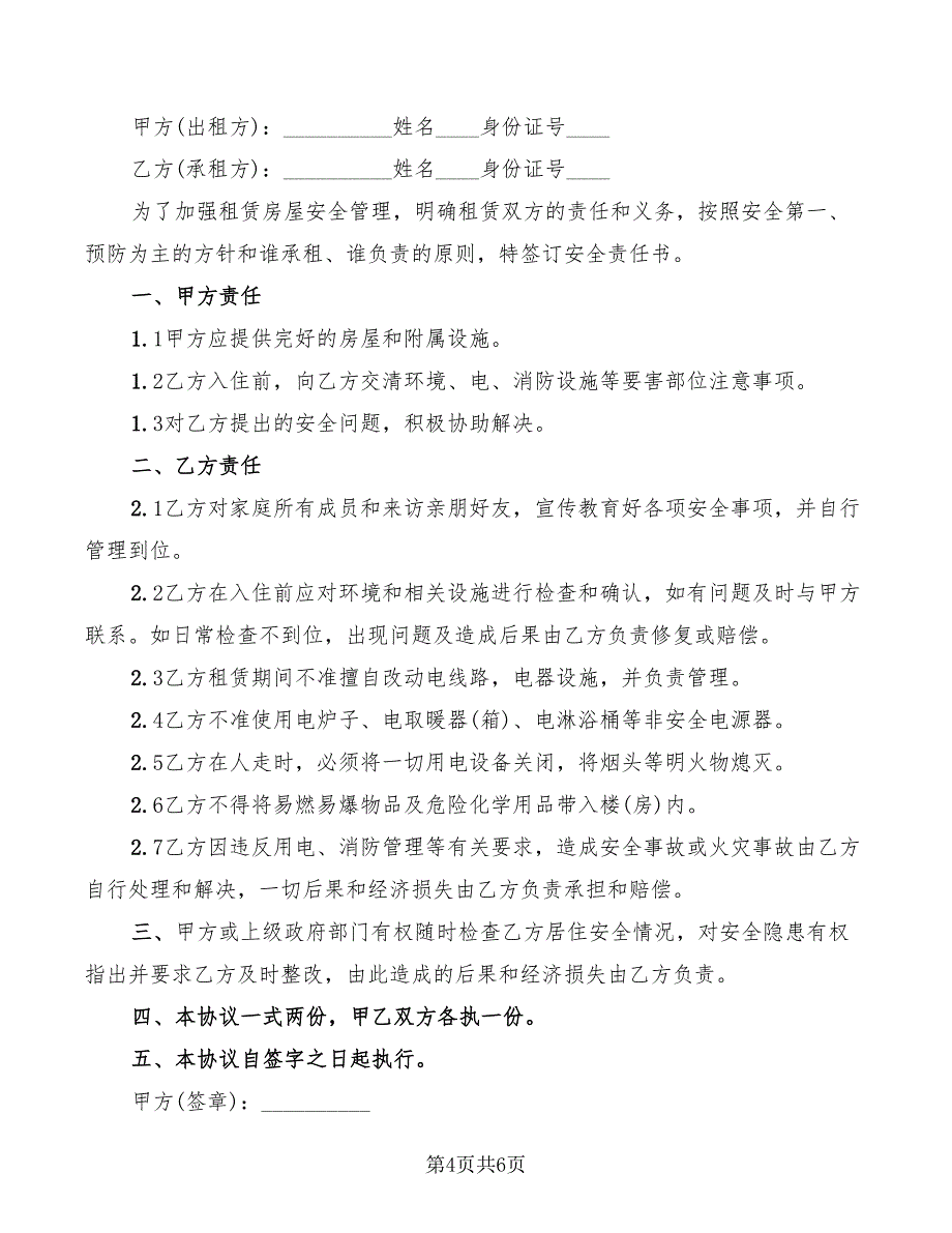 2022年厂房租赁安全协议书_第4页