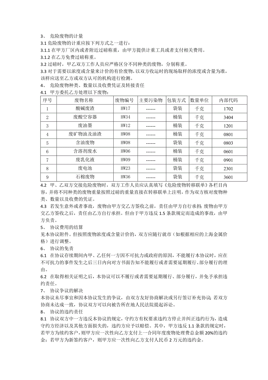 工商业废物处理协议最新文档_第3页