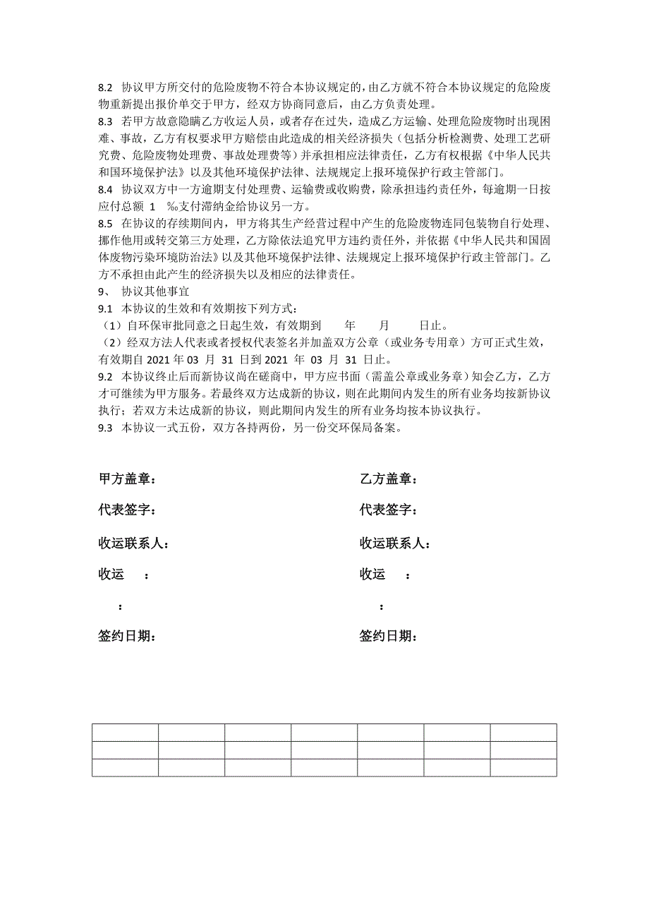 工商业废物处理协议最新文档_第4页