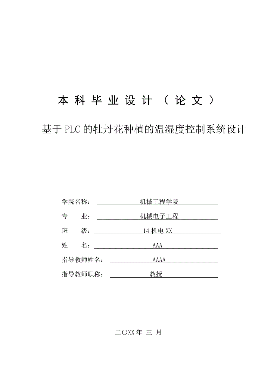 基于三菱PLC及触摸屏的牡丹花种植的温湿度控制系统设计大棚控制_第1页