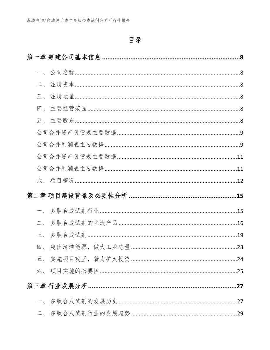 白城关于成立多肽合成试剂公司可行性报告模板范文_第2页