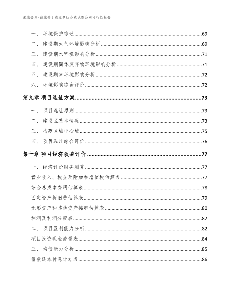 白城关于成立多肽合成试剂公司可行性报告模板范文_第4页