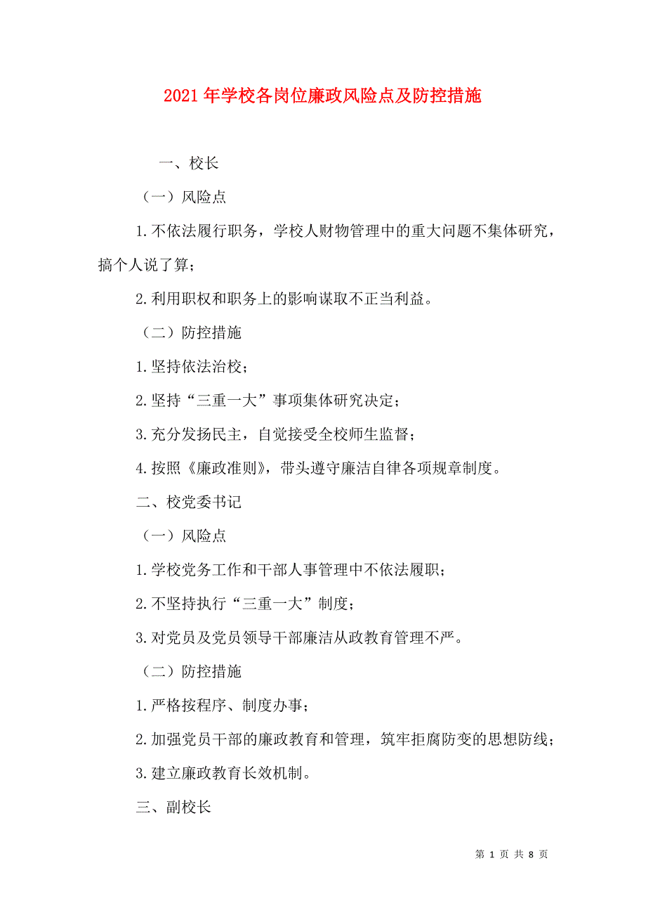 2021年学校各岗位廉政风险点及防控措施_第1页