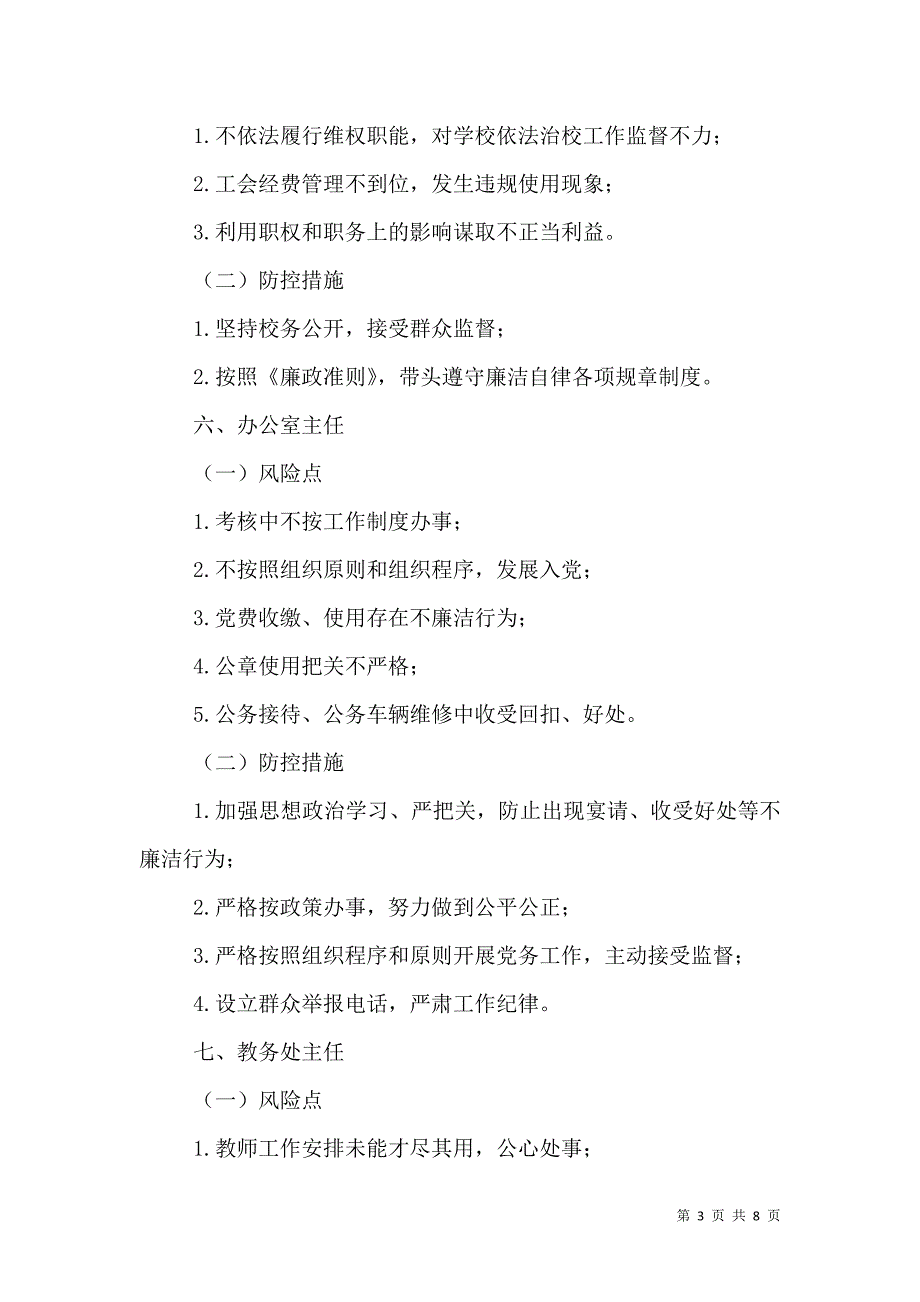 2021年学校各岗位廉政风险点及防控措施_第3页