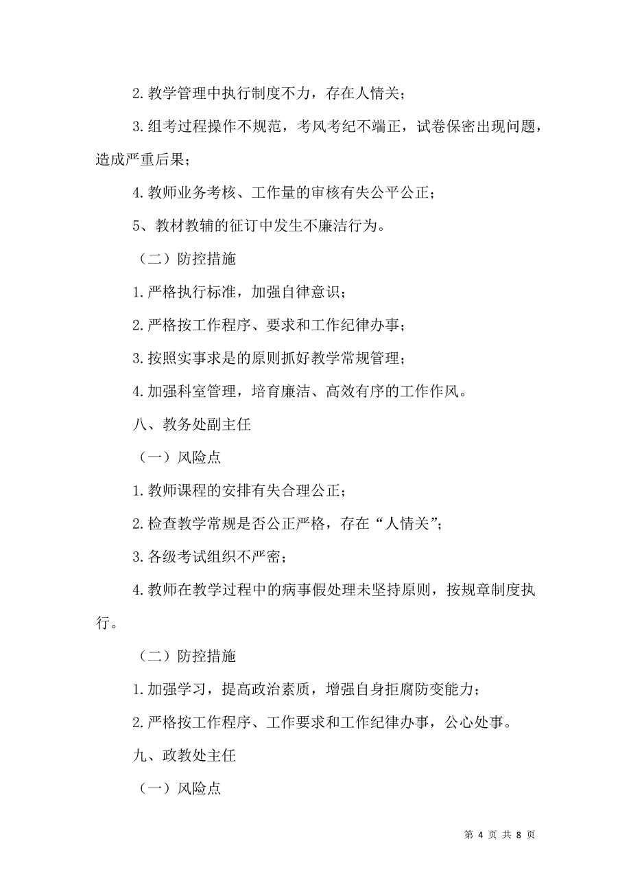 2021年学校各岗位廉政风险点及防控措施_第4页