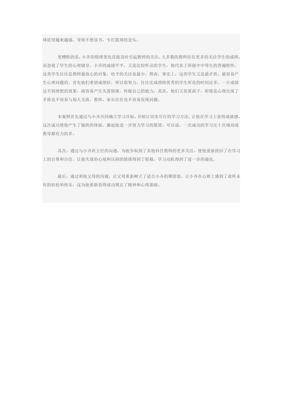 一名初中生受挫案例的辅导与反思_第3页