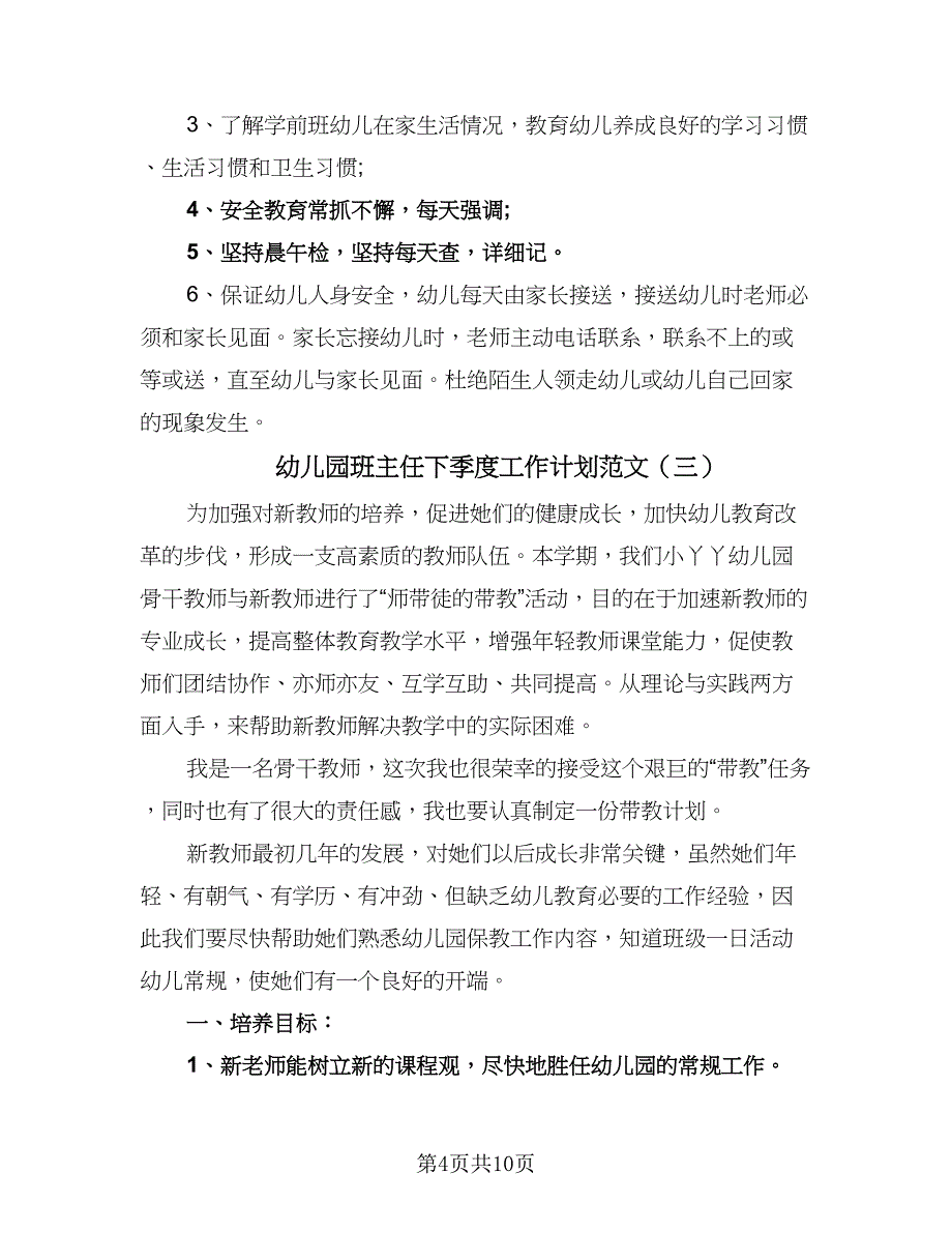 幼儿园班主任下季度工作计划范文（5篇）_第4页