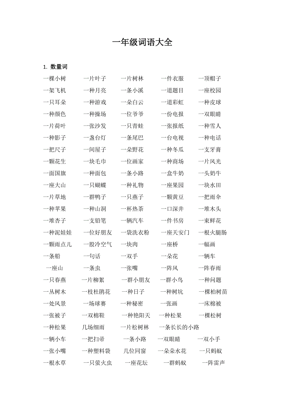 一年级词语大全_第1页
