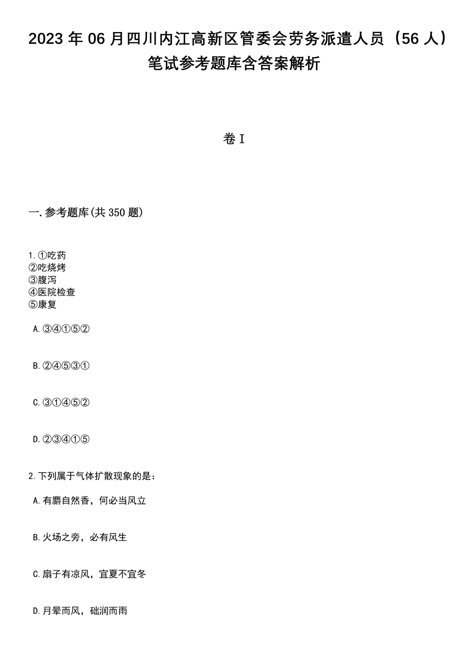 2023年06月四川内江高新区管委会劳务派遣人员（56人）笔试参考题库含答案详解析_第1页