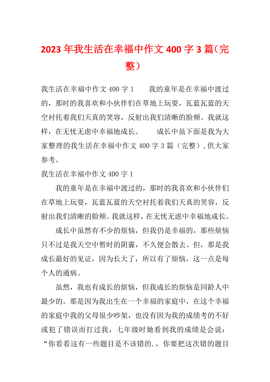 2023年我生活在幸福中作文400字3篇（完整）_第1页