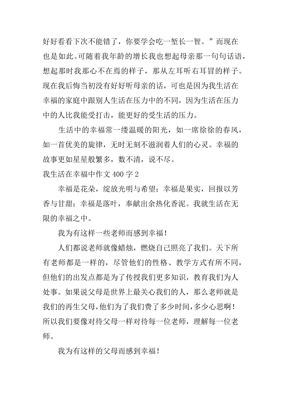 2023年我生活在幸福中作文400字3篇（完整）_第2页