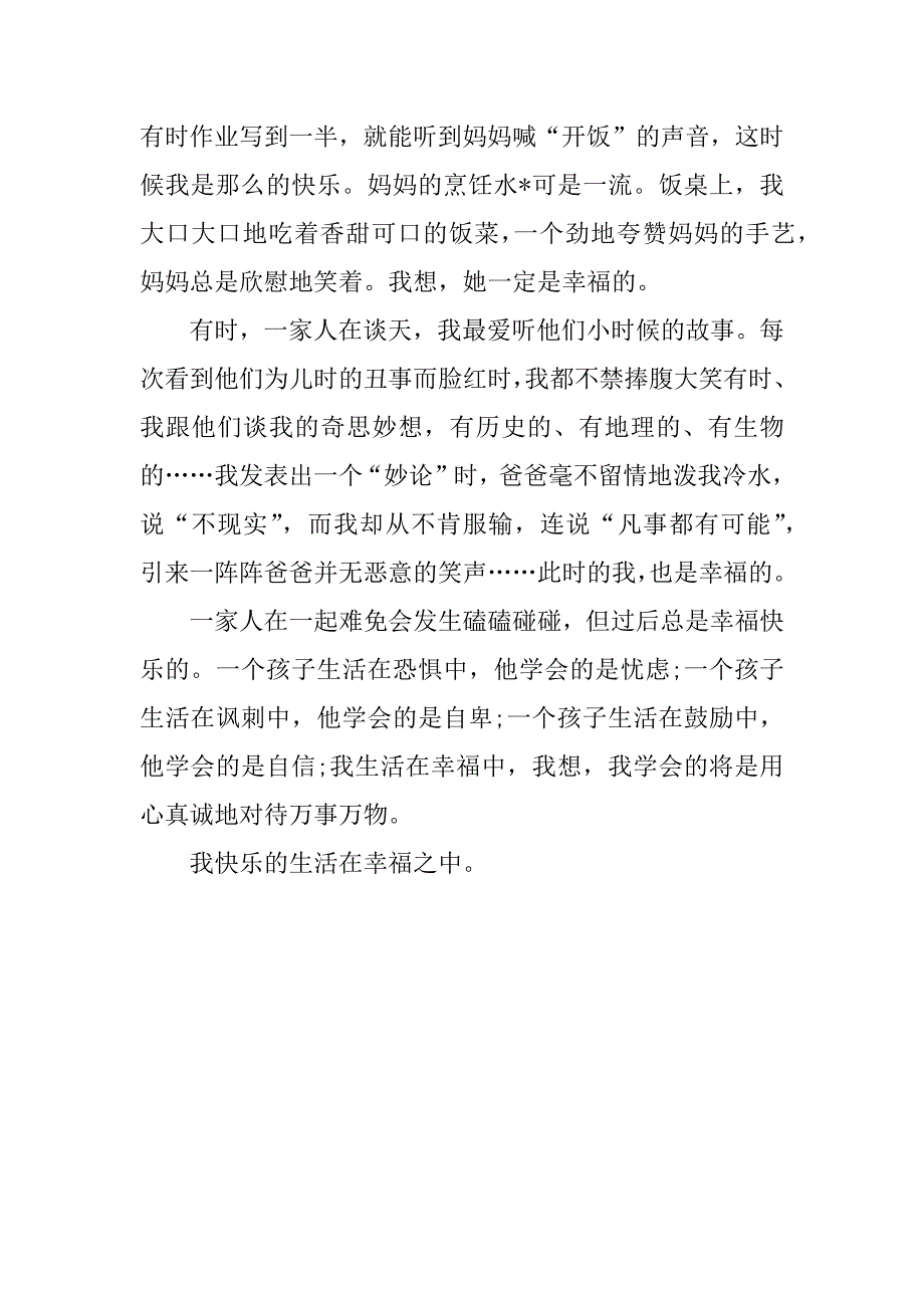 2023年我生活在幸福中作文400字3篇（完整）_第4页