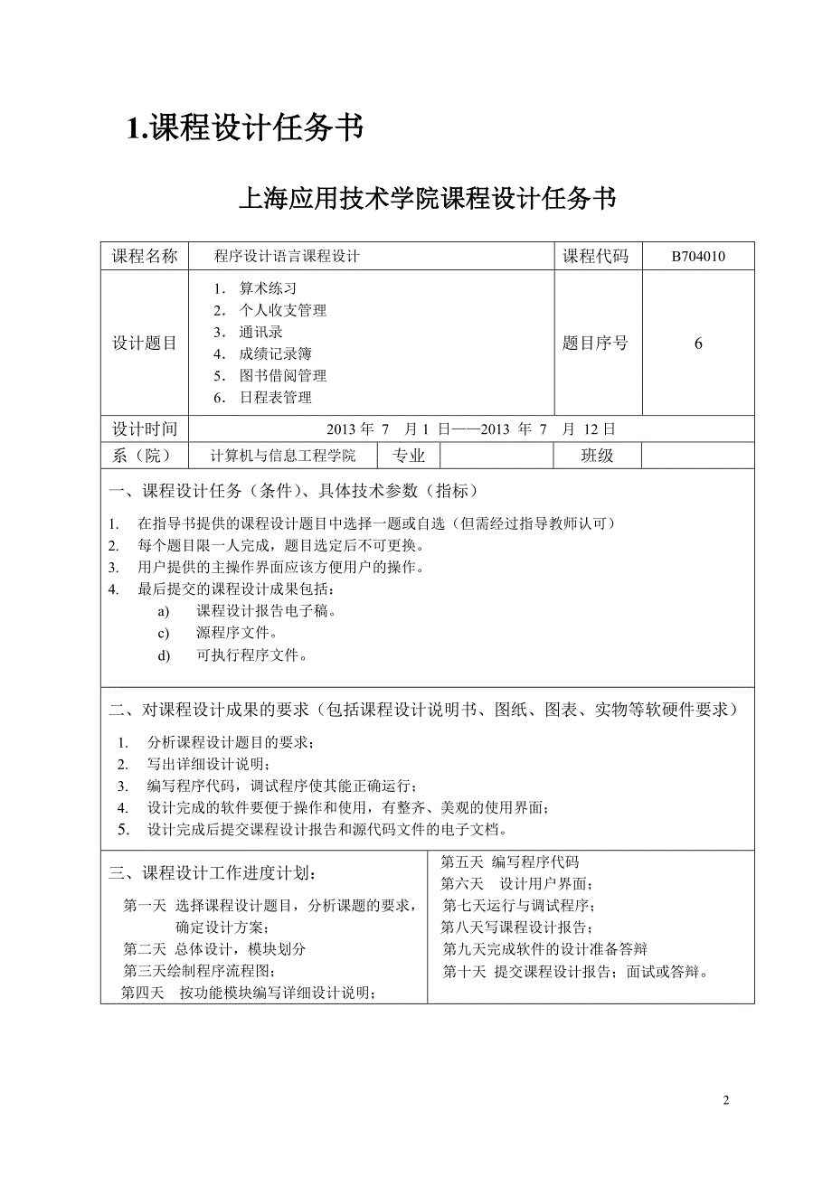 c语言课程设计报告日程表.doc_第2页