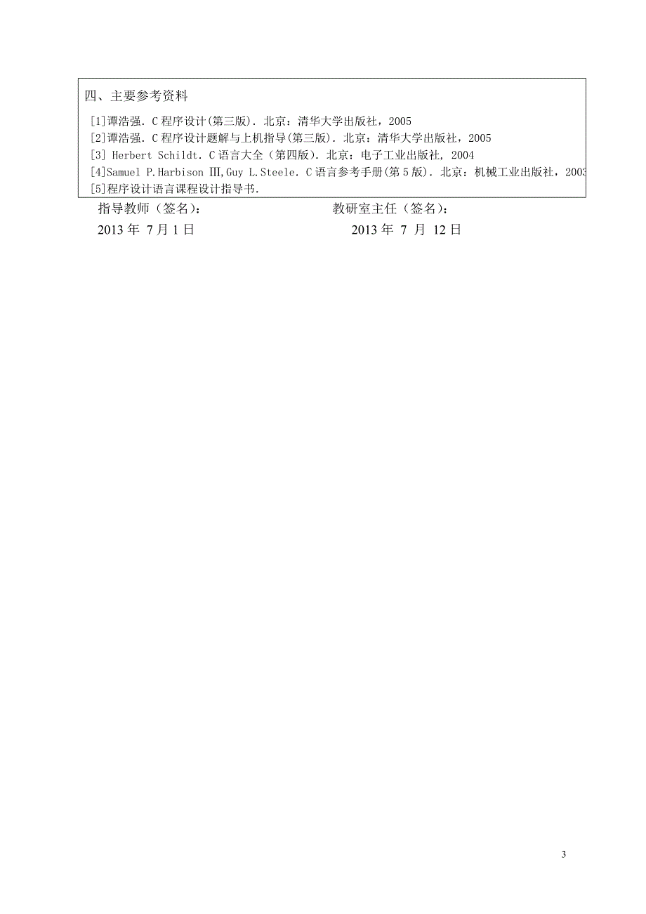 c语言课程设计报告日程表.doc_第3页