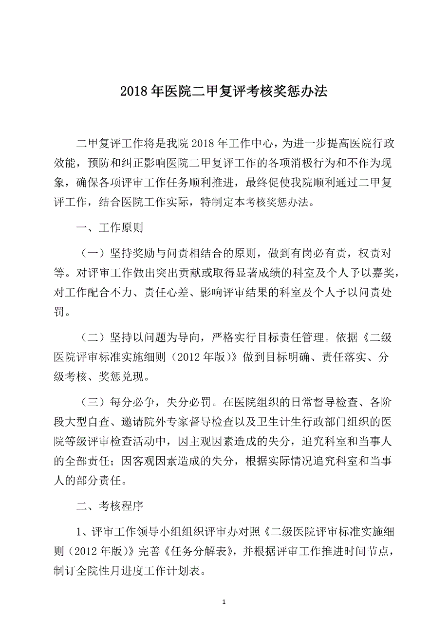 医院等级医院评审考核奖惩办法Word文档_第1页