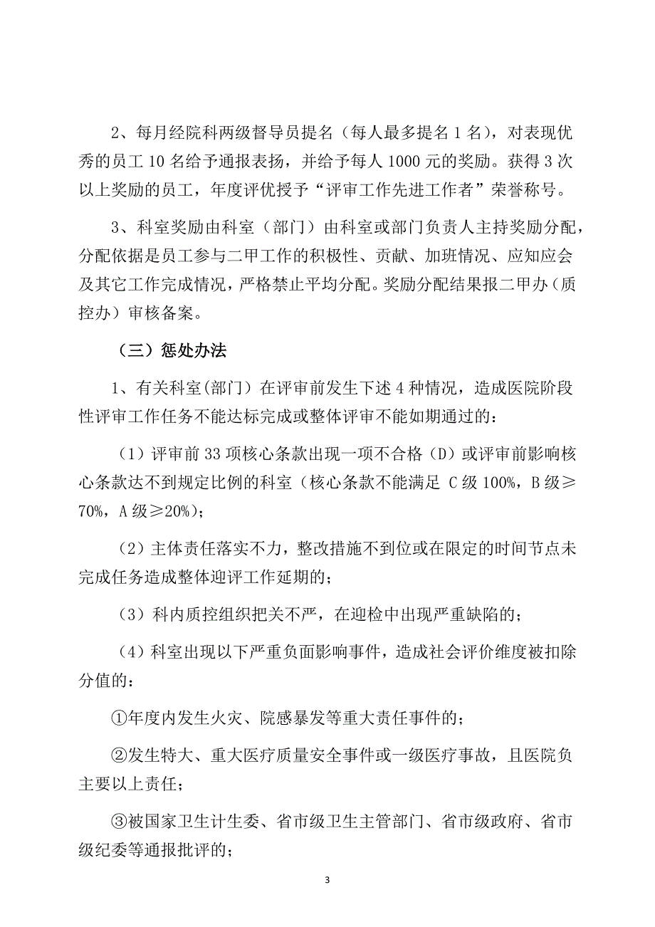 医院等级医院评审考核奖惩办法Word文档_第3页