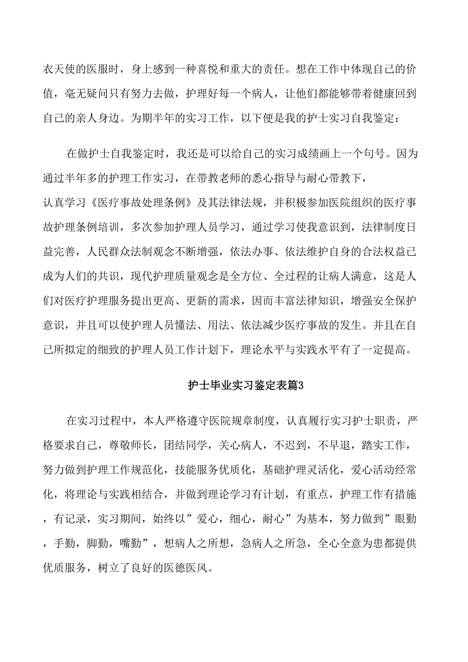 护士毕业实习鉴定表_第2页