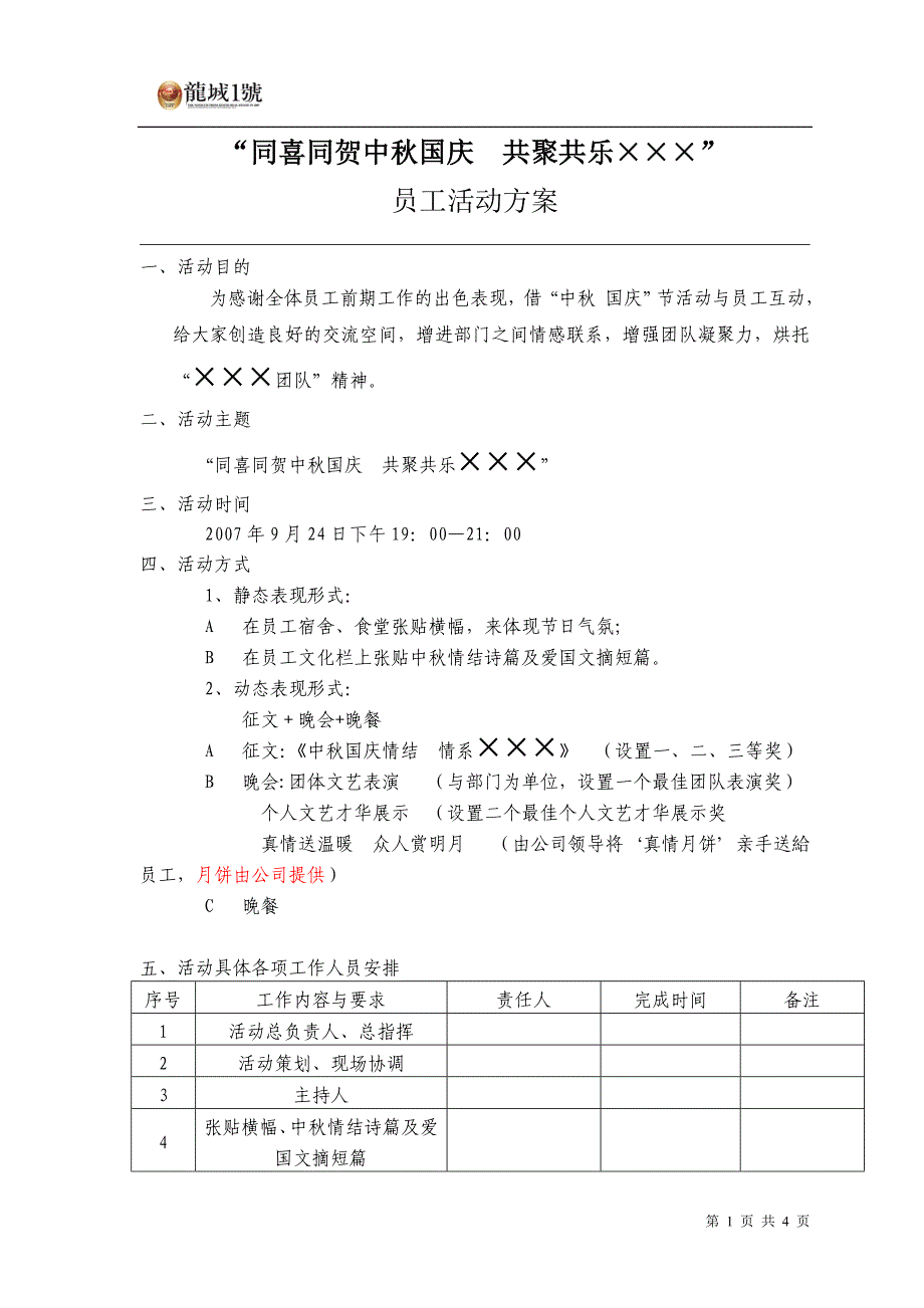 X公司中节员工聚会方案_第1页