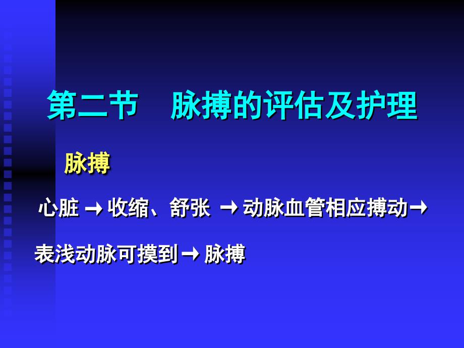 脉搏的评估及护理_第1页