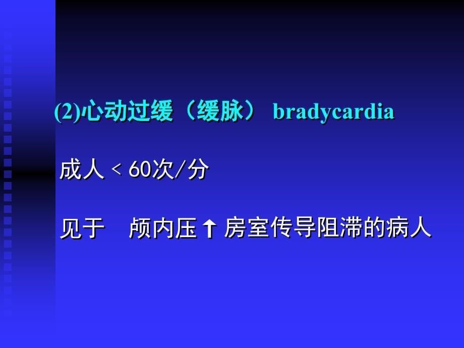 脉搏的评估及护理_第5页