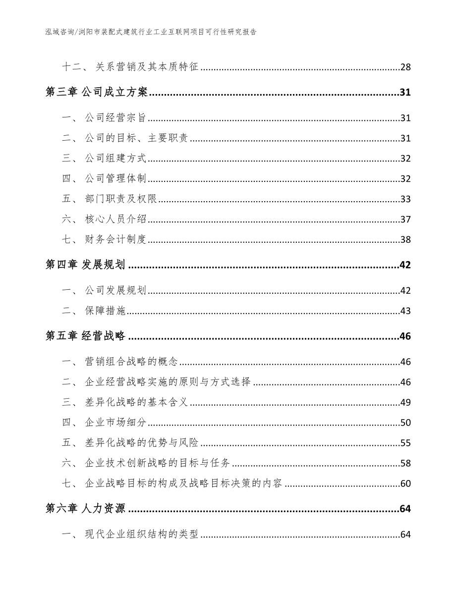 浏阳市装配式建筑行业工业互联网项目可行性研究报告_第2页