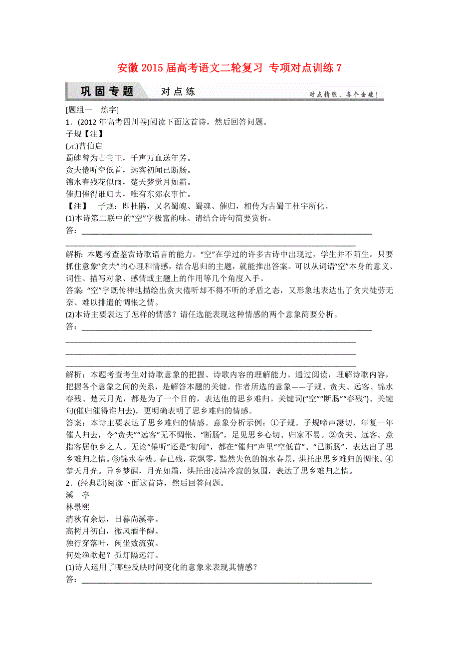 安徽省2015届高考语文二轮复习 专项对点训练7_第1页