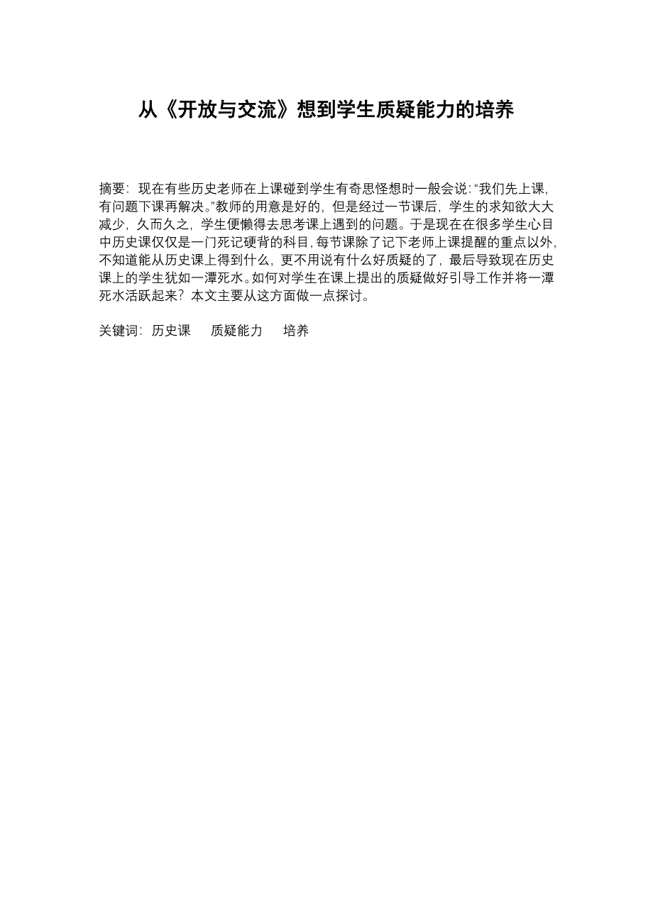 从《开放与交流》想到学生质疑能力的培养_第1页