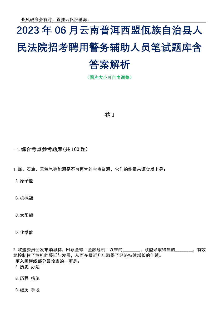 2023年06月云南普洱西盟佤族自治县人民法院招考聘用警务辅助人员笔试题库含答案详解_第1页