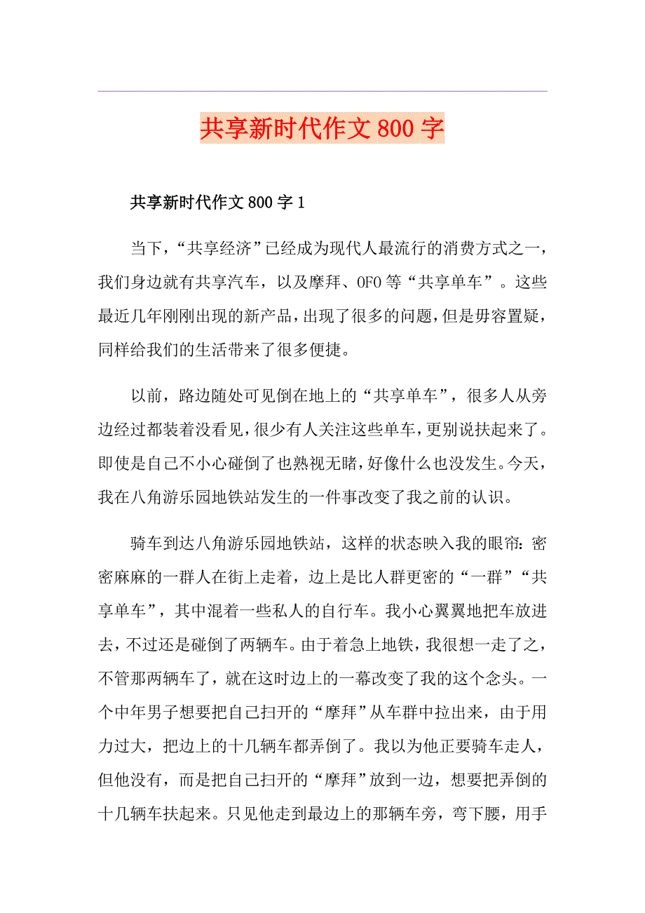 共享新时代作文800字_第1页