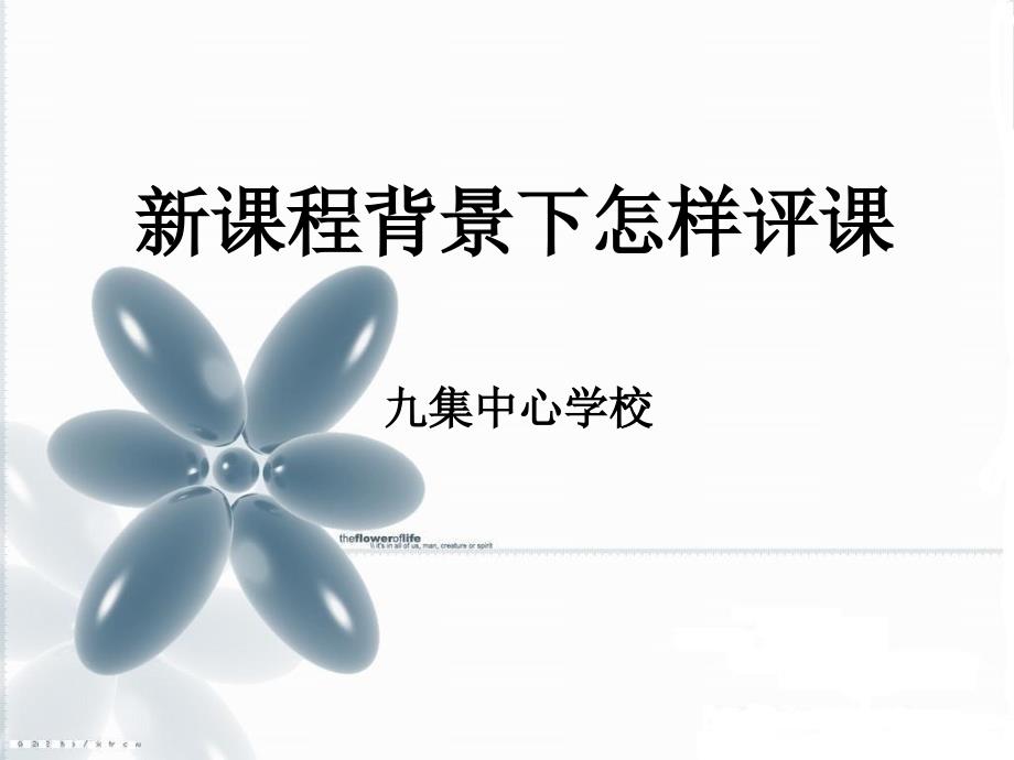 新课程背景下怎样评课_第1页