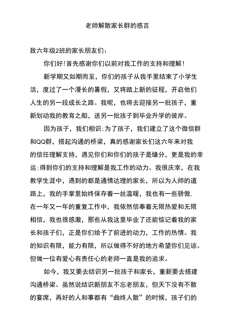 老师解散家长群的感言_第1页