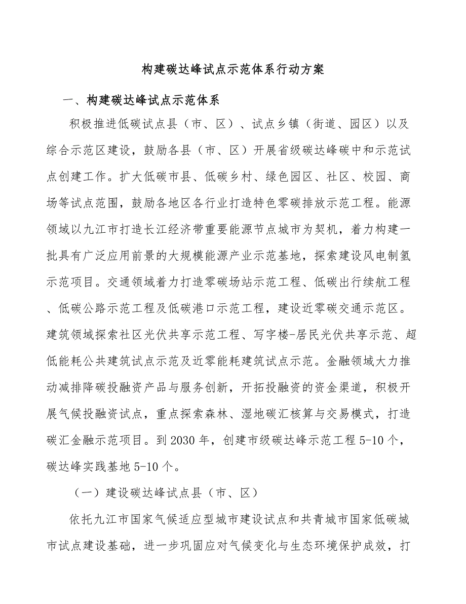 构建碳达峰试点示范体系行动方案_第1页