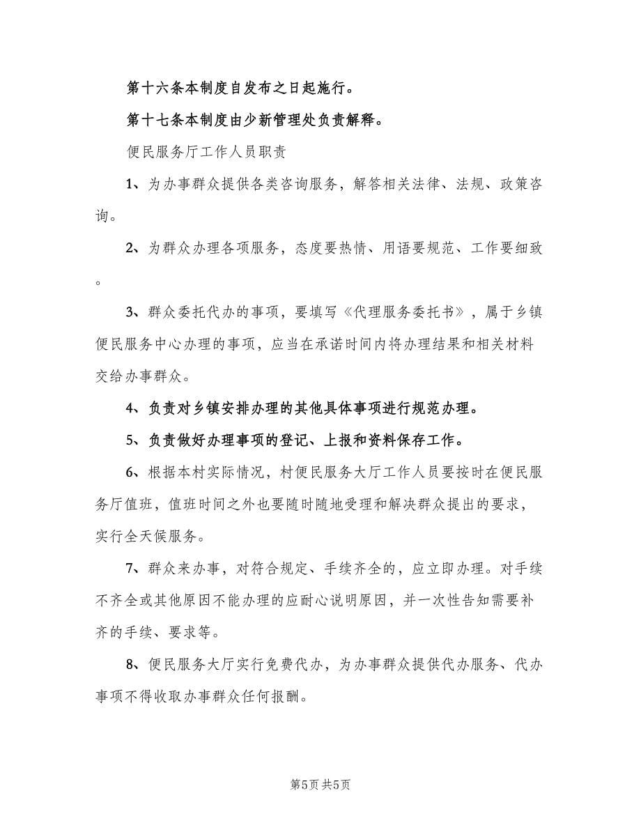 便民服务厅上墙制度范本（二篇）.doc_第5页