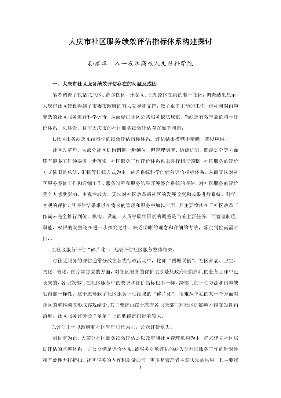 大庆社区服务绩效评价指标体系构建研究_第1页