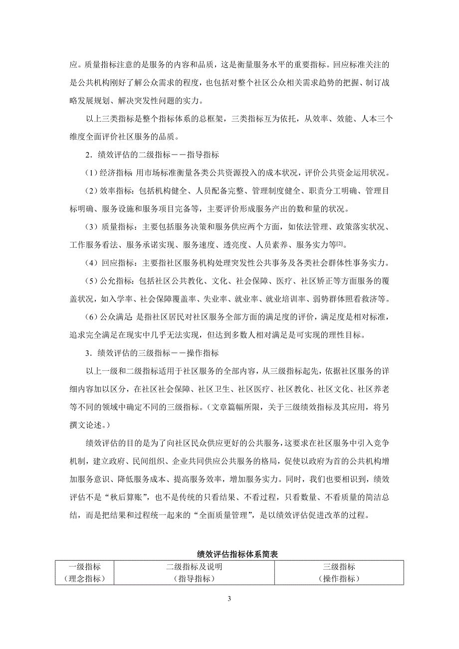 大庆社区服务绩效评价指标体系构建研究_第3页