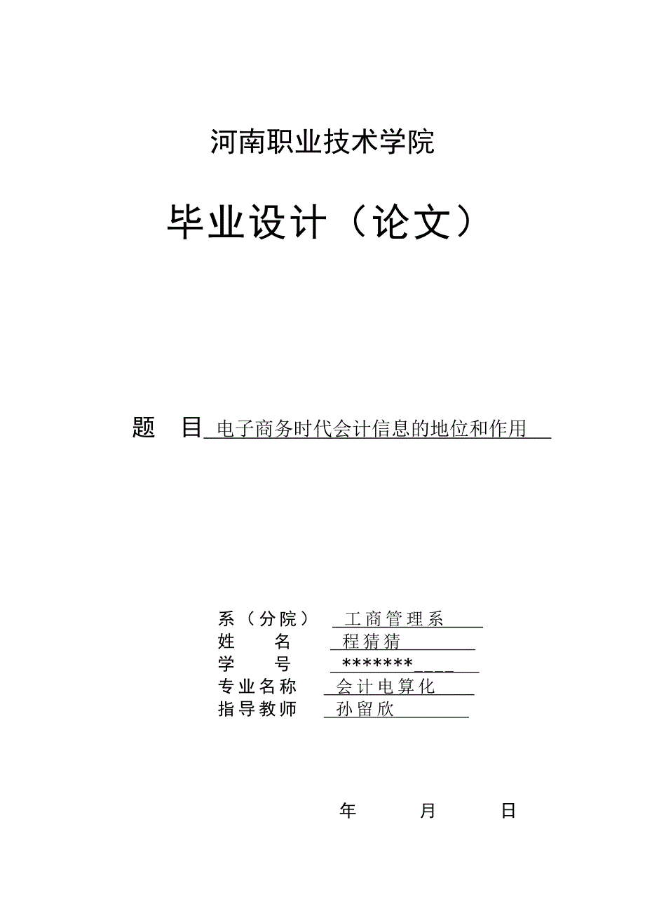 电子商务时代会计信息的地位和作用.doc_第1页