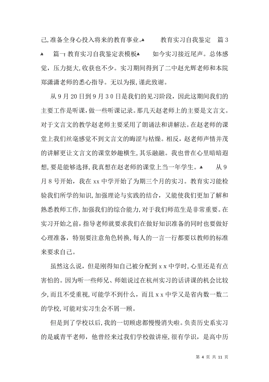 实用的教育实习自我鉴定模板锦集4篇_第4页