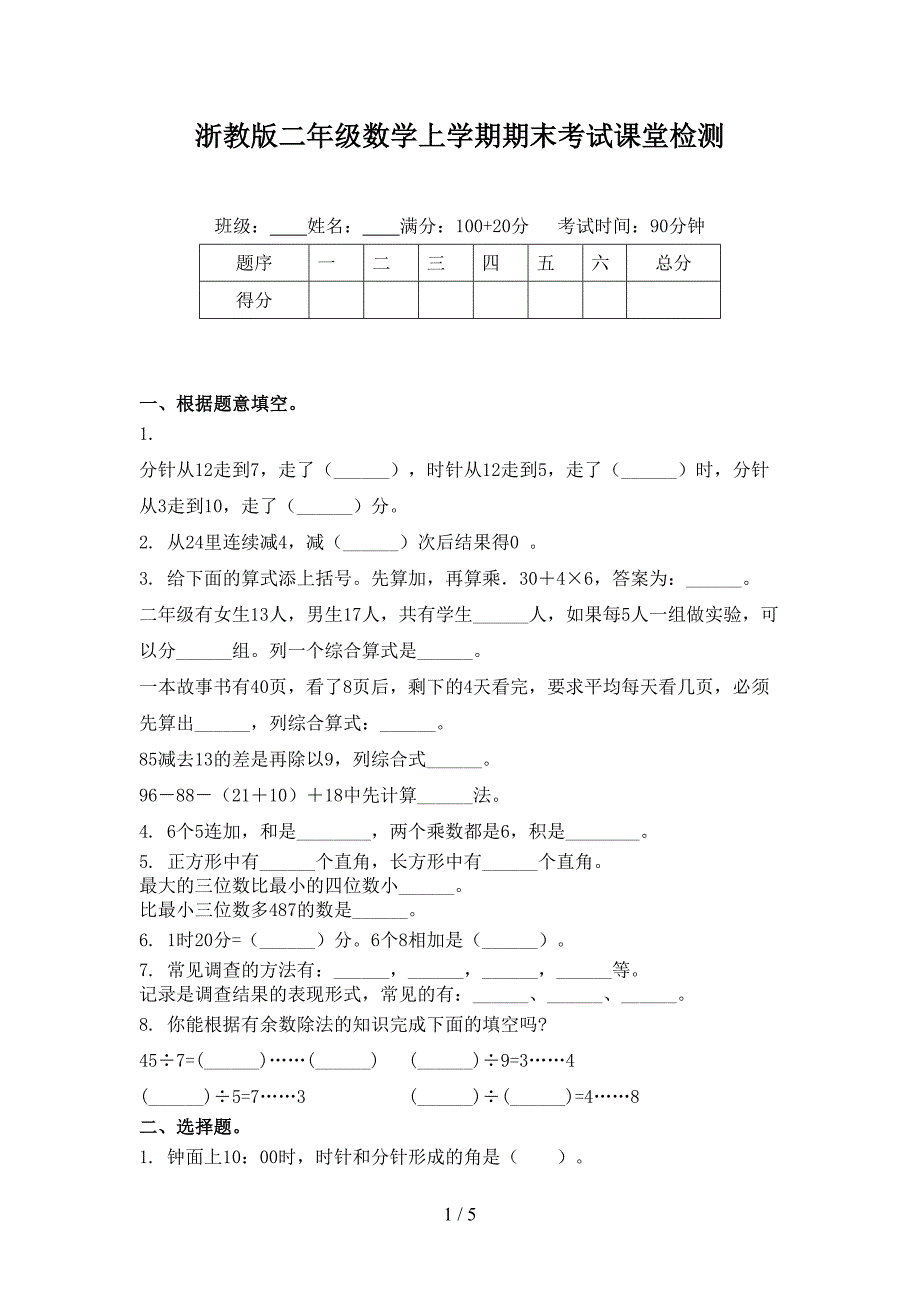 浙教版二年级数学上学期期末考试课堂检测_第1页