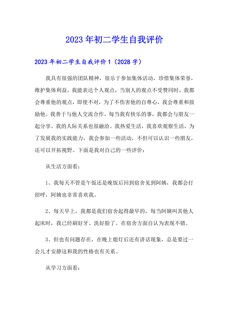 2023年初二学生自我评价【多篇】_第1页