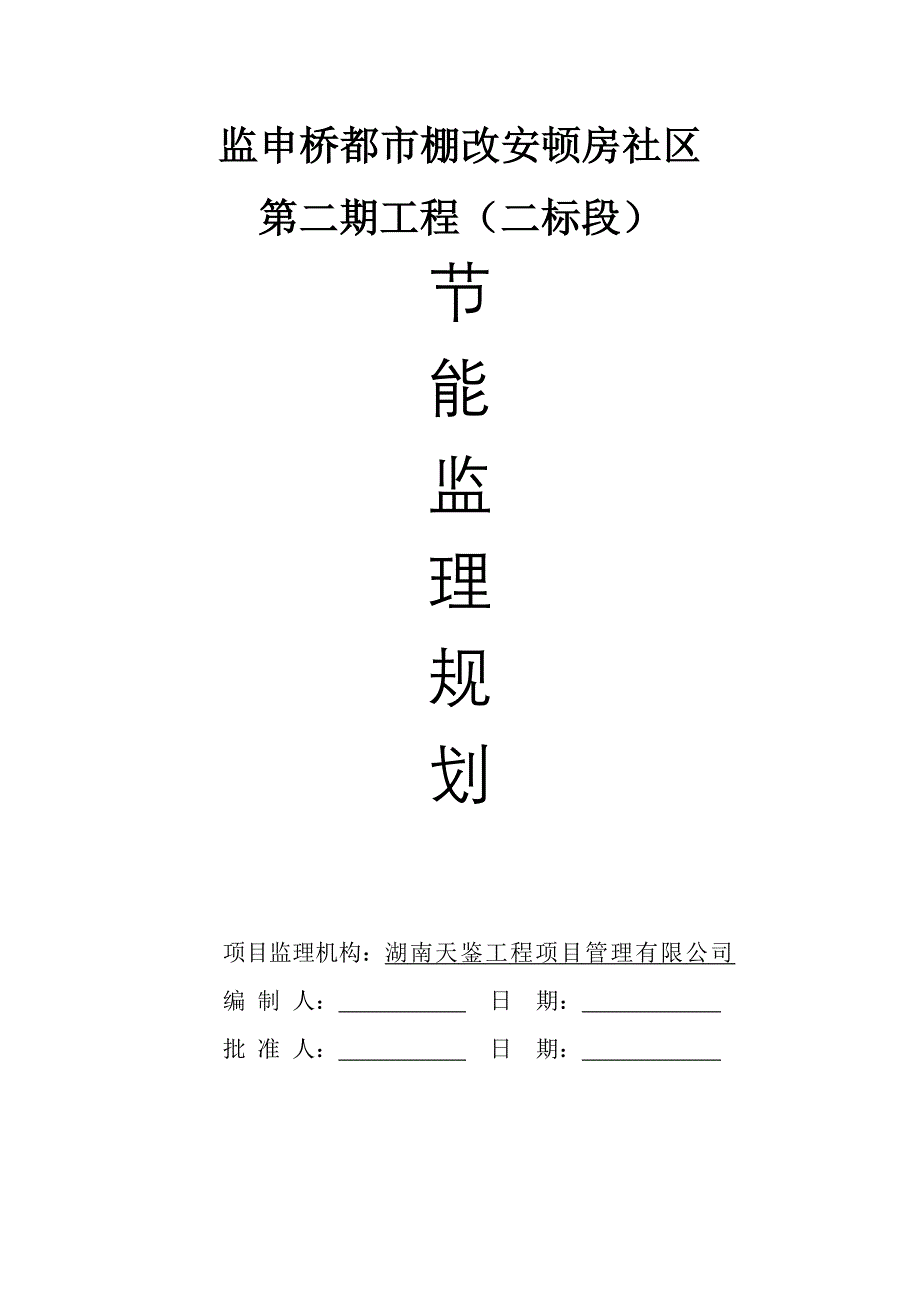 优质建筑节能关键工程监理重点规划_第1页