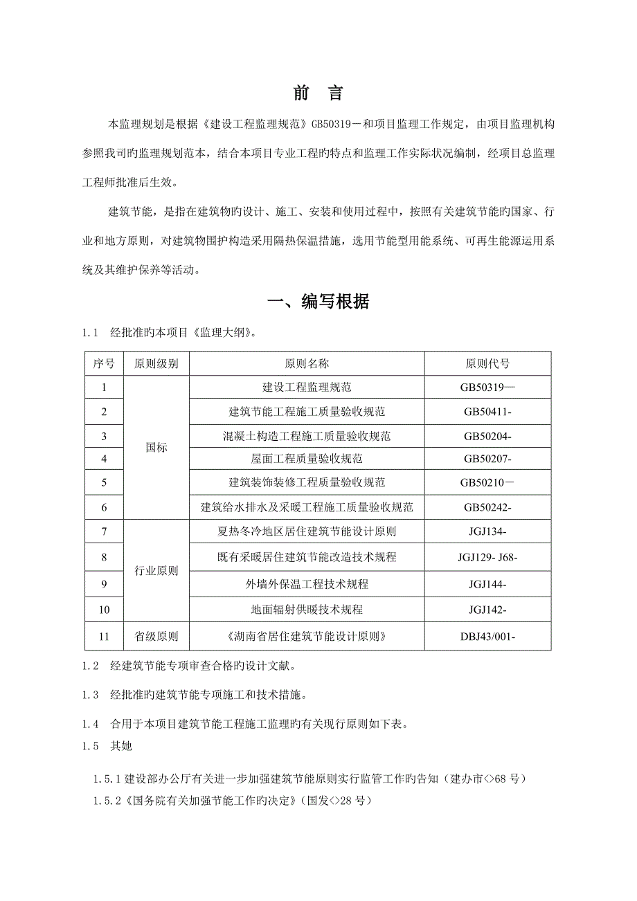 优质建筑节能关键工程监理重点规划_第4页