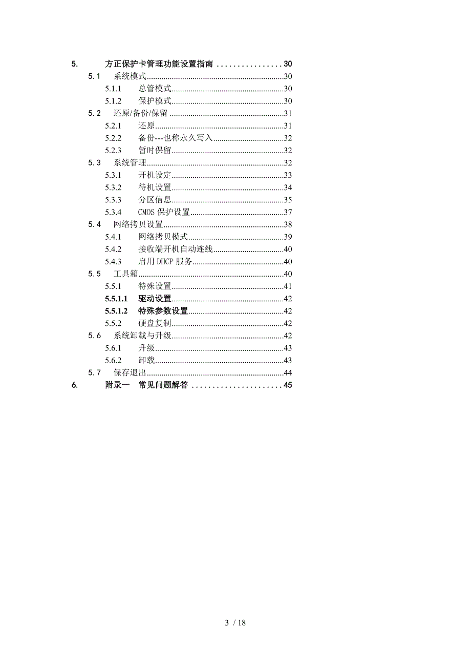 方正保护卡使用指南目录参考_第3页